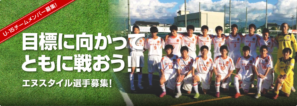 U 15 ジュニアユース 中学生 サッカーチーム 富山のサッカーチーム エヌスタイルfcサッカークラブ