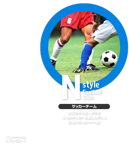 富山のサッカーチーム エヌスタイルは富山のサッカー 各種フットボール スポーツ活動の感動応援団